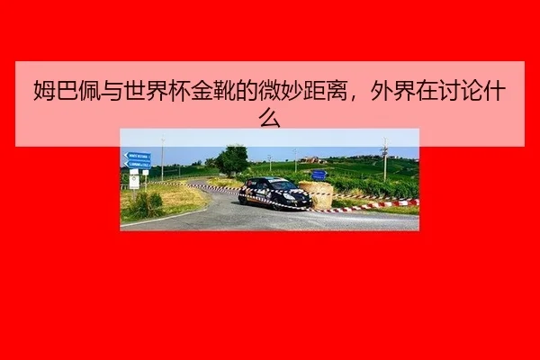 mu-ba-pei-yu-shi-jie-bei-jin-xue-de-wei-miao-ju-li-wai-jie-zai-tao-lun-shen-me-2-293.jpg